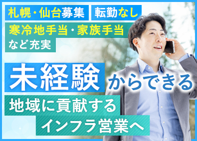 株式会社カナエ インフラ商社の法人ルート営業／未経験歓迎／賞与年3回／転勤無