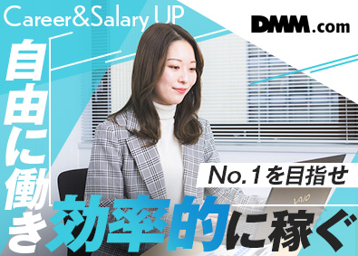 合同会社ＤＭＭ．ｃｏｍ 法人営業／DMMの急成長新規事業／未経験歓迎／月給35万円