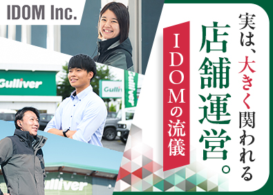 株式会社IDOM（イドム）【プライム市場】 店長候補／社員とその家族も支援する制度／手当多数／1HSP