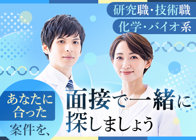 株式会社ＢＣラボ 化学・バイオ系の研究職／未経験歓迎／転勤なし／残業月20時間