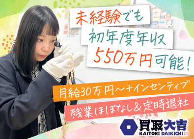 合同会社Ｆｒｏｍ２７ 買取スタッフ／未経験歓迎／月給30万円～／残業ほぼなし