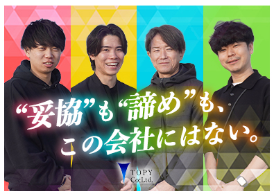 株式会社トピー商事 企画営業／「攻め」か「安定」か選べるあなただけの働き方