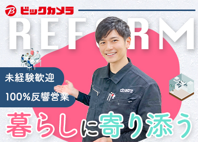 株式会社ビックカメラ【プライム市場】 リフォームアドバイザー／待遇・福利厚生充実／残業月11.1h