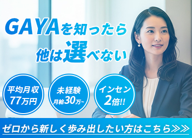 株式会社ＧＡＹＡ不動産(ヒロマスグループ) 不動産営業／充実研修／月200万可／未経験歓迎／月給30万～