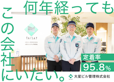 大星ビル管理株式会社 設備管理／未経験歓迎／年休125日／賞与5.55カ月分