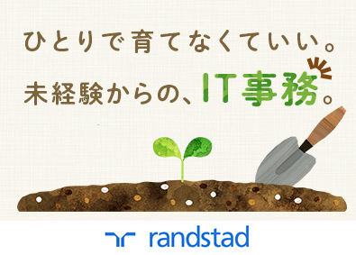 ランスタッド株式会社【randstad technologies／エンジニア事業部】 知識経験ゼロでも研修で安心！未経験から始めるIT事務／OW