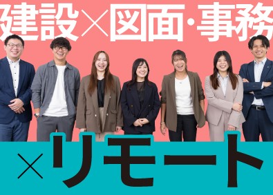 株式会社ワールドコンストラクション【プライム市場】(ワールドホールディングスグループ) プロジェクト図面・事務サポート／在宅メイン／完週休2・土日祝