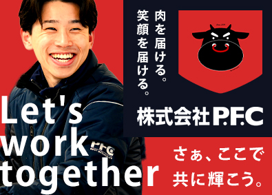株式会社ＰＦＣ 食品のルート営業／未経験歓迎／月給26.5万～／賞与年4回