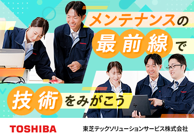 東芝テックソリューションサービス株式会社(東芝テックグループ) 東芝TECレジメンテナンス／年休126日／未経験20代活躍中