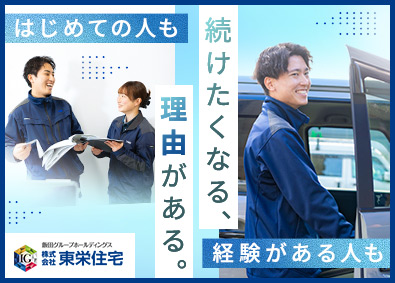 株式会社東栄住宅(飯田グループホールディングスグループ) 注文住宅の現場管理／未経験歓迎／完全週休2日制（土・日）