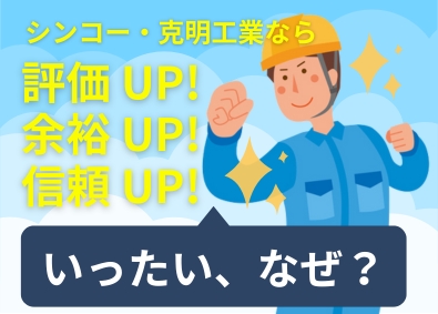 シンコー・克明工業株式会社(株式会社シンコーホールディングスのグループ会社) 管工事施工管理／面接1回／繁忙期で月平均残業23ｈ以下！