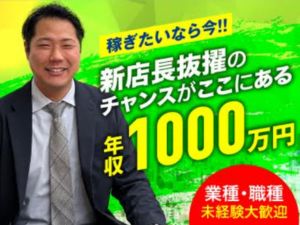 株式会社アサイホーム 不動産営業／未経験歓迎／月給30万円～／新店舗スタッフ募集