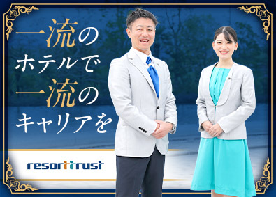 リゾートトラスト株式会社【プライム市場】 会員制ホテルスタッフ／福利厚生・研修充実／年休120日