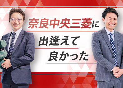 奈良中央三菱自動車販売株式会社 40代活躍！奈良で築く地域密着営業／実績を正当評価・転勤なし