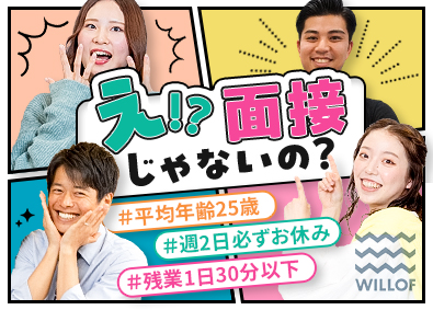 株式会社ウィルオブ・ワーク 接客アドバイザー／未経験歓迎／賞与昇給年2回／HSAGO61