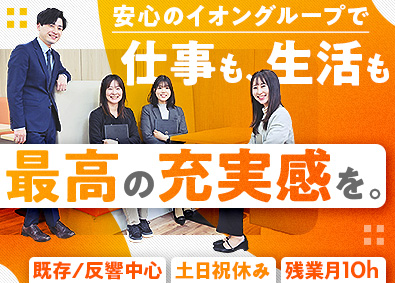 イオン保険サービス株式会社(イオングループ) 保険コンサルタント／年休125日（土日祝休）／残業月10H内