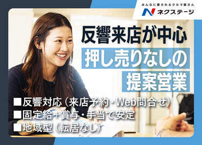 株式会社ネクステージ【プライム市場】 反響型の販売営業（来店）／押し売りなし／地域型
