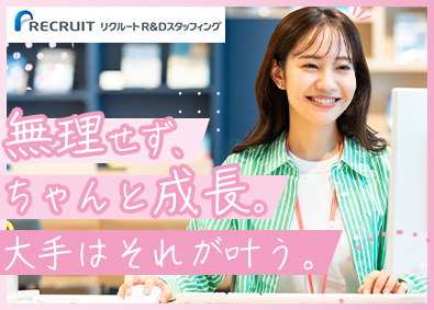 株式会社リクルートＲ＆Ｄスタッフィング(リクルートグループ) 大手・優良企業のIT事務（未経験歓迎・完全週休2日制）／i4