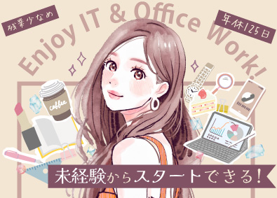 アクサス株式会社 IT事務／リモートOK／基本定時退社／未経験歓迎／退職金あり