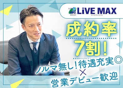 株式会社リブ・マックス(リブマックスグループ) 自社サービスの提案営業／未経験歓迎／土日祝休み／残業月10h
