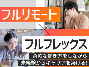 笑屋株式会社 同窓会プランナー／フルリモート＆フルフレックス／月給30万～