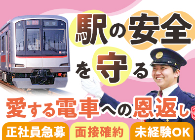 東急セキュリティ株式会社(東急グループ) 応募者全員面接／鉄道警備／東急グループ／未経験歓迎／転勤なし