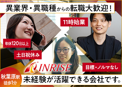 ＩＮＲＩＳＥ株式会社 不動産営業／実働7時間／11時始業／完全週休二日制（土日）