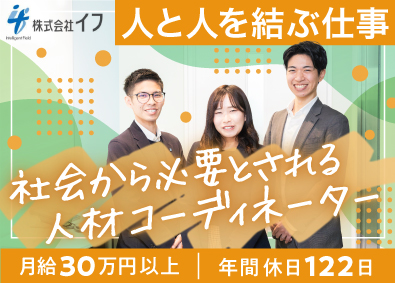 株式会社イフ 人材コーディネーター／未経験歓迎／月給30万円以上／完休2日
