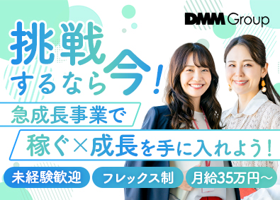 合同会社ＤＭＭ．ｃｏｍ 法人営業／DMMの急成長新規事業／未経験歓迎／月給35万円～