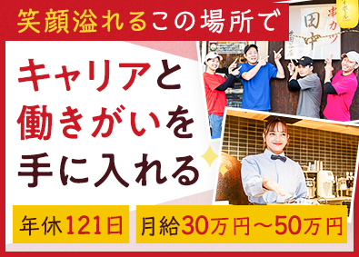 株式会社串カツ田中【スタンダード市場】(グループ会社／株式会社串カツ田中ホールディングス) 串カツ田中の店長候補／月給35万円以上可／年間休日121日