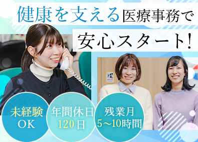医療法人朋愛会 健診事務スタッフ／土日休み／転勤なし／残業5～10時間