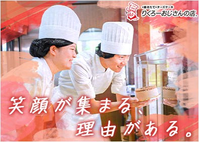 リクロー株式会社 焼きたてチーズケーキ「りくろーおじさんの店」を支える総合職