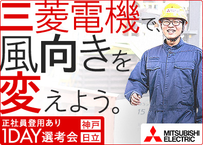 三菱電機株式会社（電力システム製作所）【プライム市場】 未経験歓迎の製造（組立・加工・品質保証など）／正社員登用あり