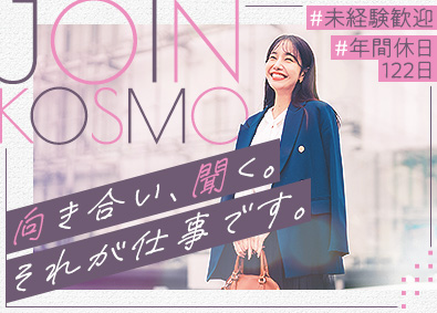 株式会社ＫＯＳＭＯ 採用コーディネーター／未経験歓迎／有給消化率100%