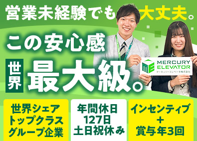 マーキュリーエレベータ株式会社(オーチスグループ) ルート営業／未経験歓迎／土日祝休み／賞与年3回／フレックス