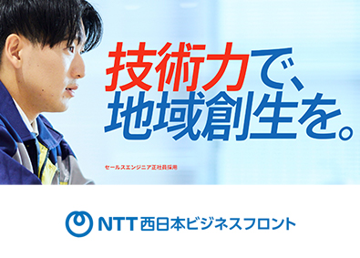 ＮＴＴ西日本ビジネスフロント株式会社(NTT西日本グループ) セールスエンジニア／未経験歓迎／年休120日