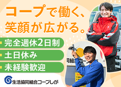 生活協同組合コープしが コープ配送ドライバー／完全週休2日／残業少なめ／未経験歓迎