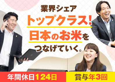 株式会社神明 お米・穀物の法人営業／賞与年3回／年休124日／残業少なめ