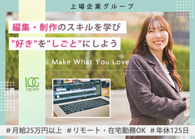 株式会社ＬｏｇＴｅｃｈ 動画編集・コンテンツ制作／在宅勤務OK／年休125日／土日祝