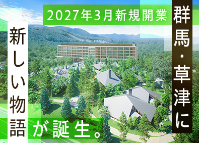 東急リゾーツ＆ステイ株式会社(東急不動産ホールディングスグループ) 新規開業のホテルスタッフ／UIターン歓迎／支度金10万円支給