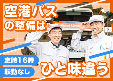東京空港交通株式会社 空港バスの整備士／実務未経験歓迎／定時16時／有休消化率8割
