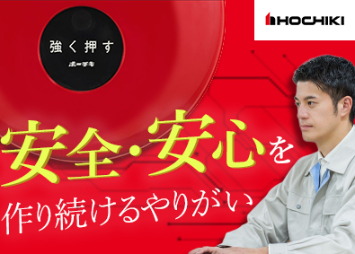 ホーチキ株式会社【プライム市場】 総合防災メーカーの機構設計／土日祝休／業種未経験歓迎／研修有