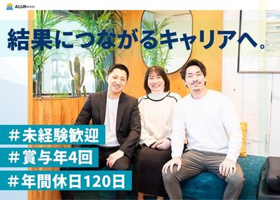 ＡＬＬ　ＩＮ株式会社 未経験歓迎／賞与年4回／ノルマなし／完全週休2日制