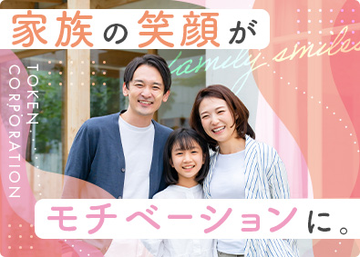 東建コーポレーション株式会社【プライム市場】 家族の笑顔が溢れる営業職／年休121日／月残業15H