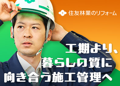 住友林業ホームテック株式会社(住友林業株式会社100％出資) 「住友林業の家」等のリフォームの施工管理／エリア限定勤務