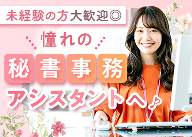 株式会社マイナビワークス（マイナビキャリレーション事務局） 未経験から始める秘書・事務アシスタント／土日祝休／残業少