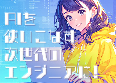 ネクストフィールド株式会社 テストエンジニア／未経験からAIを操る次世代のエンジニアに！