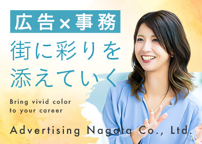 長田広告株式会社(長田広告グループ) 未経験歓迎！事務職／年休124日（土日祝休）／残業少なめ