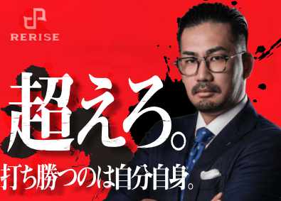 株式会社ＲＥＲＩＳＥ 学歴・経験ゼロからTOPへ！不動産営業／1年目2000万円も