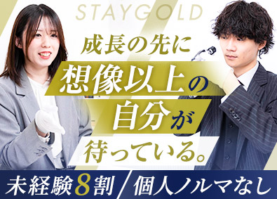 株式会社ＳＴＡＹＧＯＬＤ ブランド買取スタッフ／未経験歓迎／研修充実／残業少なめ